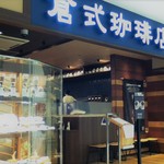 倉式珈琲店 - 