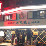 成吉思汗 大黒屋 五丁目店 - 