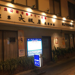 キッチン　きく - 