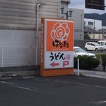 はなまるうどん 足利駅前店 - 