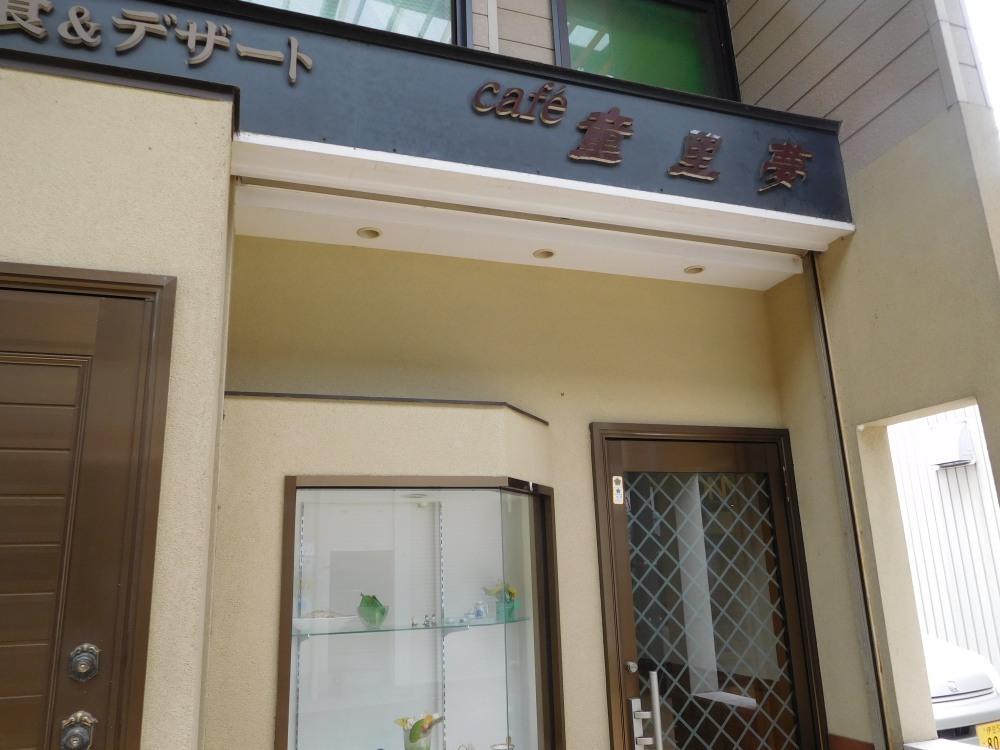 童里夢 name=