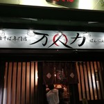 油そば専門店 万人力 - 