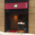 銀座 林屋新兵衛 - 