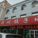 沂州饺子城 - 