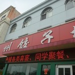 沂州饺子城 - 