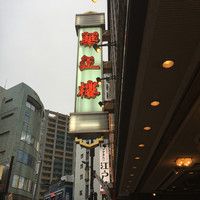 華正樓 本店 - 