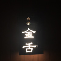 金舌 白金 - 