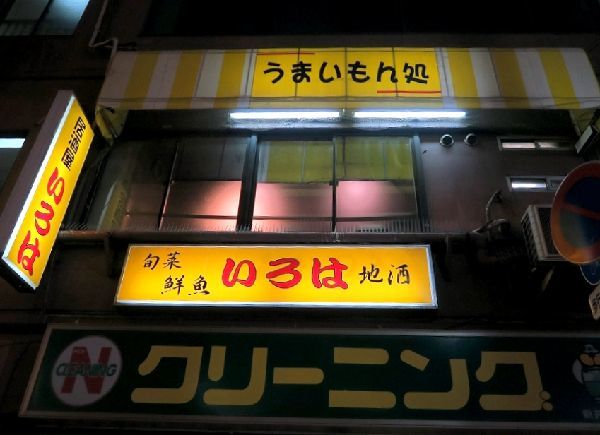 いろは 新井薬師前 居酒屋 食べログ いろは 新井薬師前 居酒屋 食べログ
