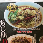 台湾料理 あじ仙 - No. 1    台湾ラーメン