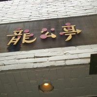神楽坂 龍公亭 - 