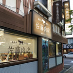 佐藤肉店 - 