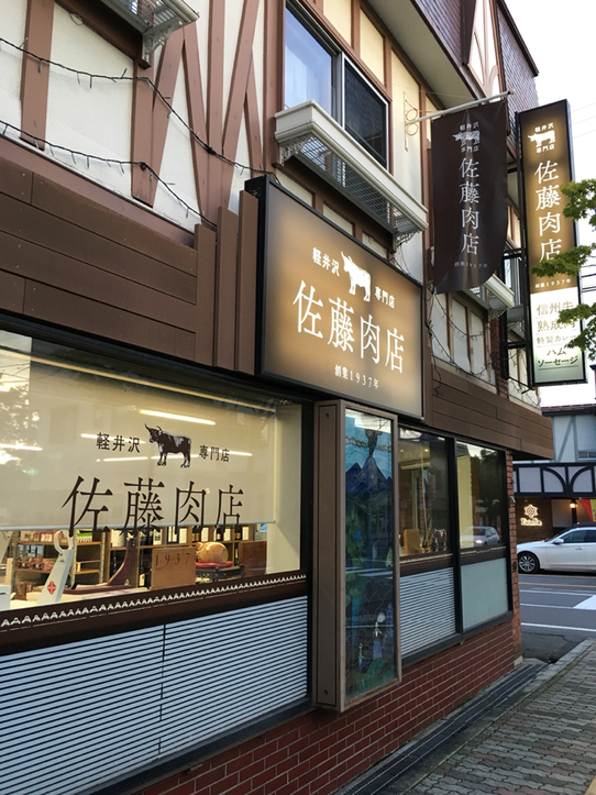 佐藤肉店 name=
