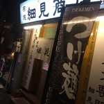布施 細見商店 - 布施 細見商店