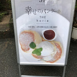 幸せのパンケーキ - 