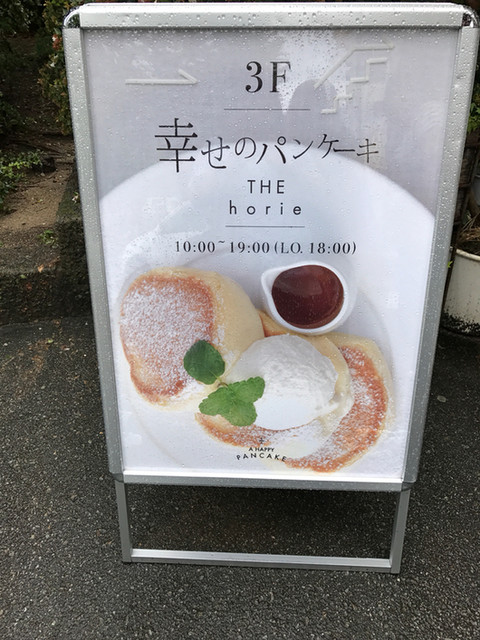 閉店 幸せのパンケーキ 堀江店 シアワセノパンケーキ 桜川 パンケーキ 食べログ 閉店 幸せのパンケーキ 堀江店 シアワセノパンケーキ 桜川 パンケーキ 食べログ