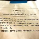 アフターグロウ - 