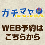 沖縄クラフトビール＆琉球バル ガチマヤ - 