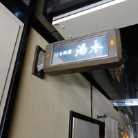 北新地 湯木 本店 - 