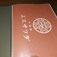 中国菜エスサワダ - 