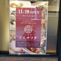 中国菜エスサワダ - 