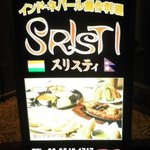 インド・ネパール創作料理 スリスティ - 入口の置き看板が目印