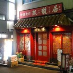 双龍居 池田町本店 - お店の外観