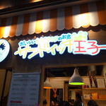サンドイッチ王子 - 