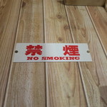 にかいや - 店内禁煙