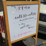 にかいや - 営業時間