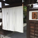 入り口の上品な暖簾