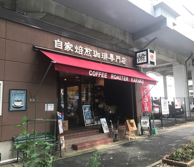 伽楽 カラク 高宮 コーヒー専門店 食べログ 伽楽 カラク 高宮 コーヒー専門店 食べログ