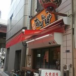 もつ焼き おとんば 上野店 - 上野最強！