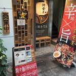 新田屋 梟 - 