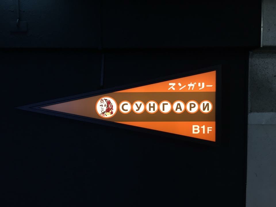 スンガリー 新宿三丁目店