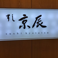 すし京辰 恵比寿店 - 