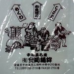 Yasuoka Kamaboko - 宇和島名産の安岡蒲鉾さんです。