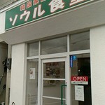ソウル食堂 - 