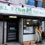 ポム タイ料理 - 