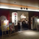 油ソバ専門店 山ト天 - 