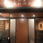 緑橋料理店 - 