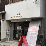 Nishijin Inokuma Kafe - 