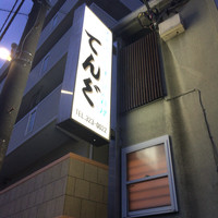てんぐ - 