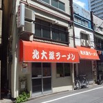 北大塚ラーメン - 