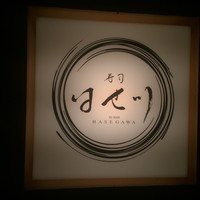 寿司 はせ川 心斎橋本店 - 