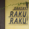 川越ベーカリー 楽楽
