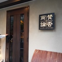 賛否両論 - 