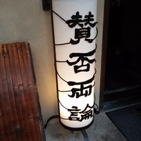 賛否両論 - 