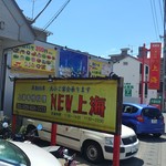 NEW 上海 - 