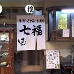 七福 - 老舗うどんそば店