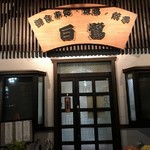 白鷺 - 